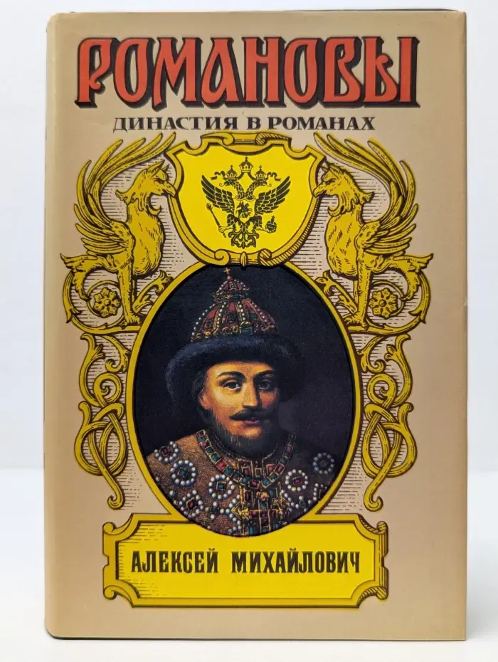 Романовы. Династия в романах. Алексей Михайлович