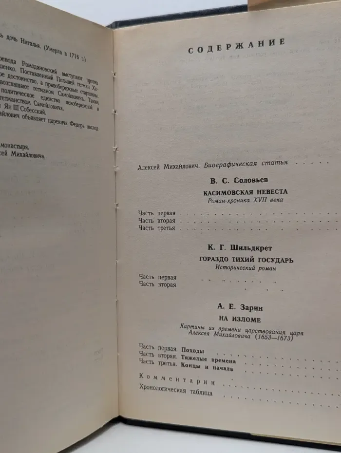 Романовы. Династия в романах. Алексей Михайлович