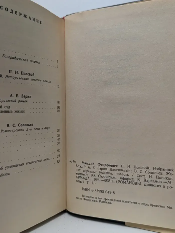 Романовы. Династия в романах. Михаил Федорович