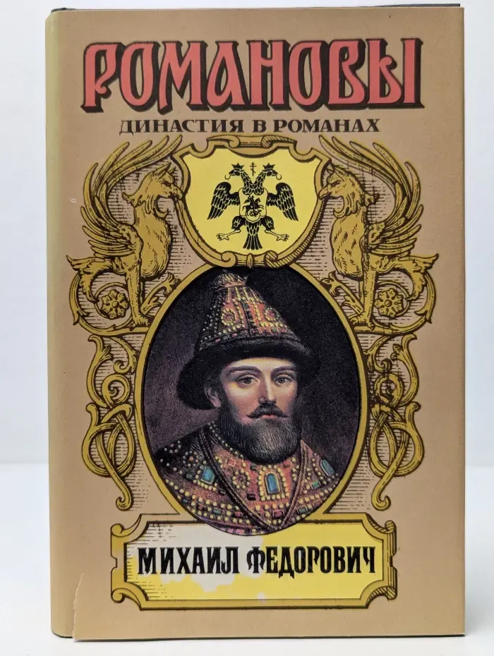 Романовы. Династия в романах. Михаил Федорович