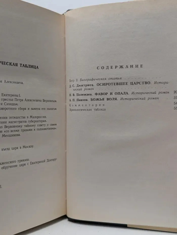 Романовы. Династия в романах. Петр II. Осиротевшее царство. Фавор и опала. Божья воля