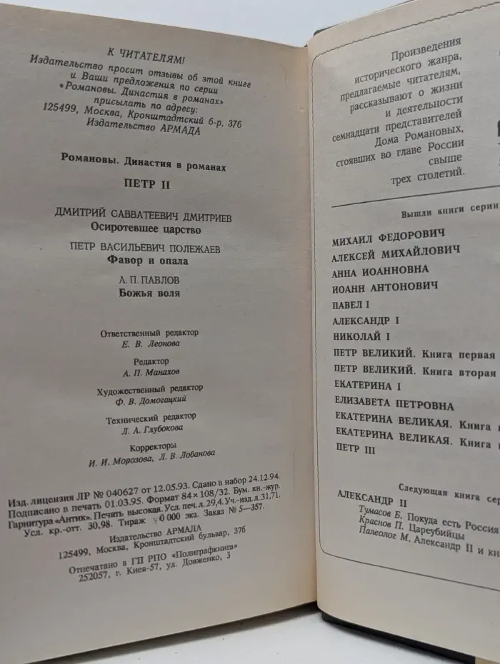 Романовы. Династия в романах. Петр II. Осиротевшее царство. Фавор и опала. Божья воля