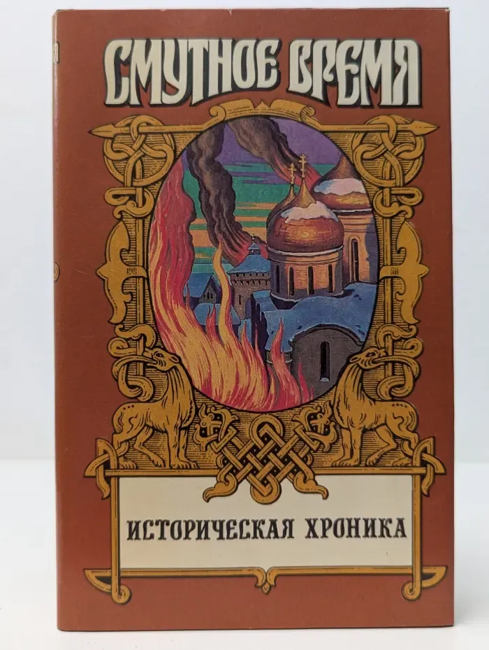 Смутное время. Крушение царства. Историческое повествование