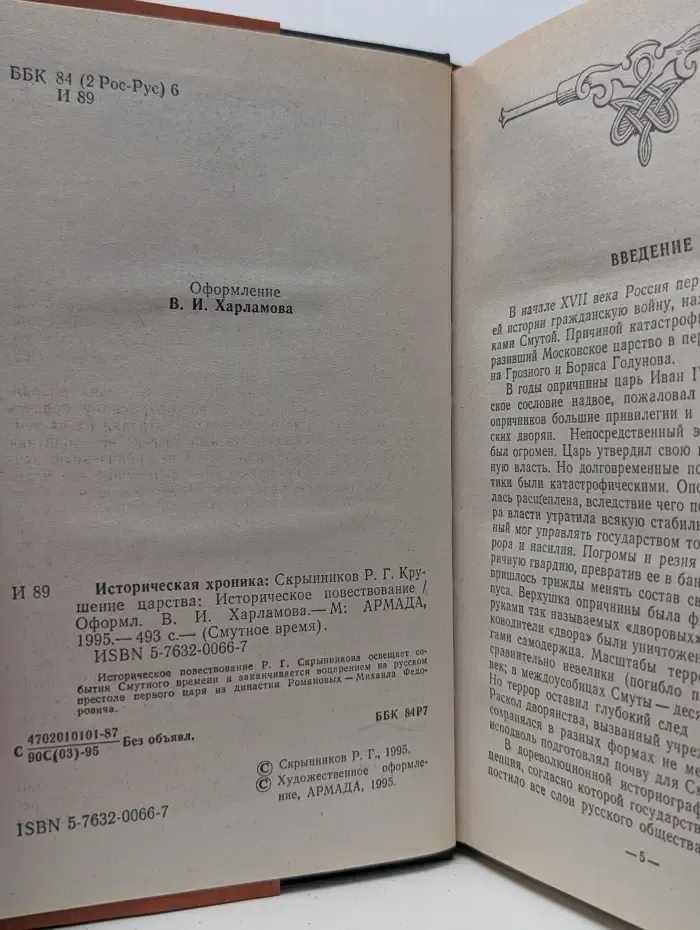 Смутное время. Крушение царства. Историческое повествование