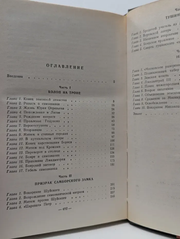 Смутное время. Крушение царства. Историческое повествование