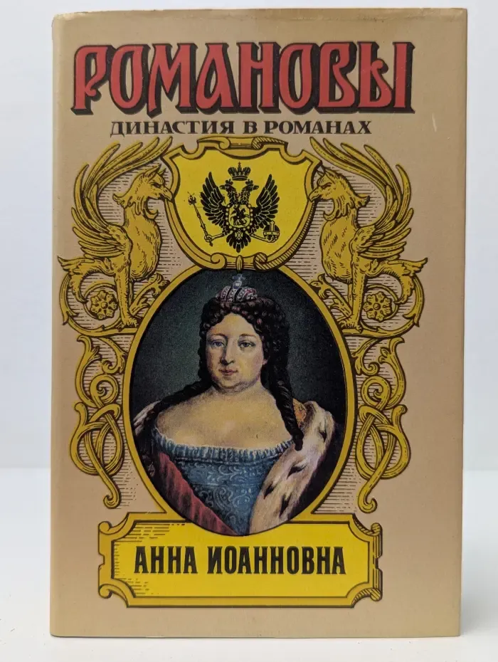 Романовы. Династия в романах. Том 7. Анна Иоанновна