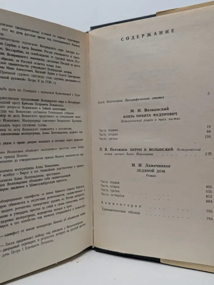 Романовы. Династия в романах. Том 7. Анна Иоанновна