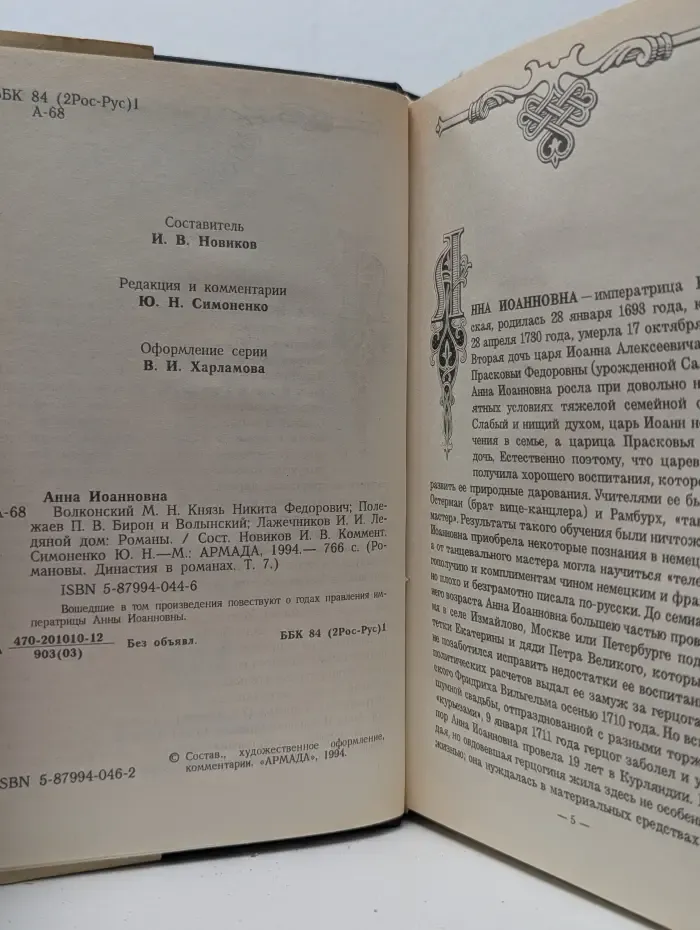 Романовы. Династия в романах. Том 7. Анна Иоанновна