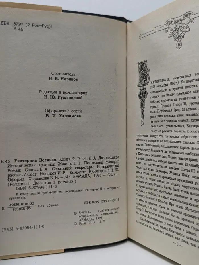 Романовы. Династия в романах. Екатерина Великая. Книга 2. Две столицы