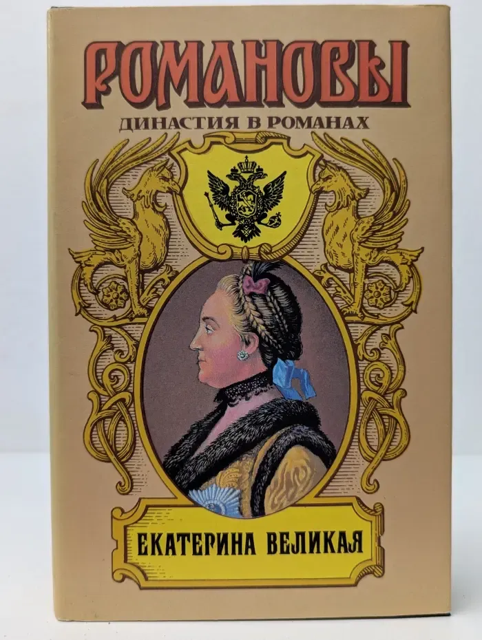 Романовы. Династия в романах. Екатерина Великая. Книга 2. Две столицы