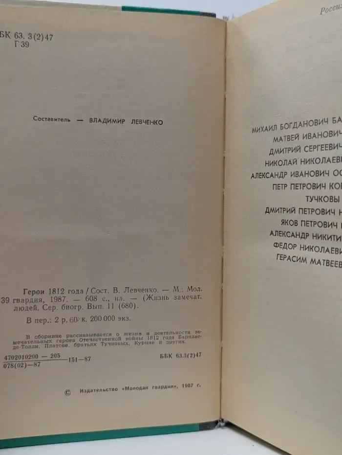Жизнь замечательных людей. Герои 1812