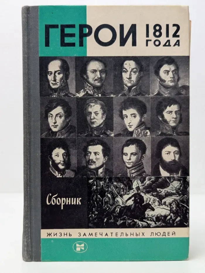 Жизнь замечательных людей. Герои 1812