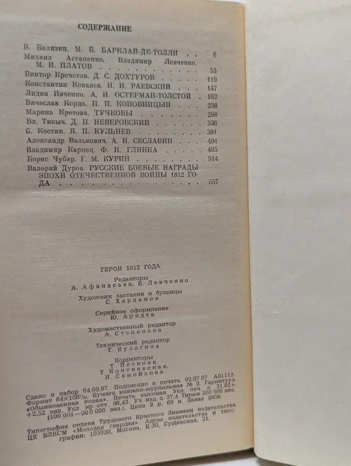 Жизнь замечательных людей. Герои 1812