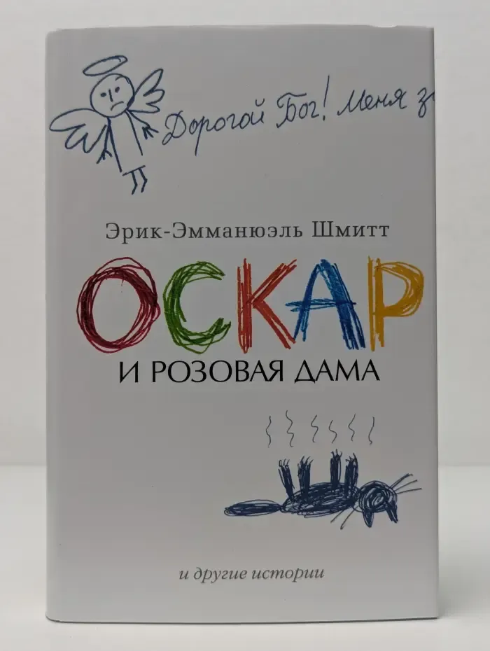 Оскар и Розовая Дама и другие истории