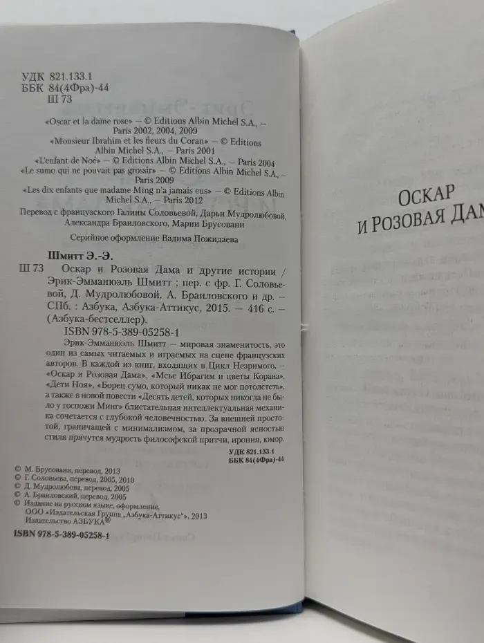 Оскар и Розовая Дама и другие истории