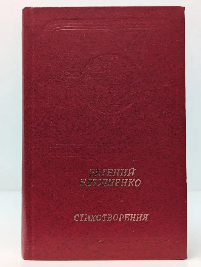 Евгений Евтушенко. Стихотворения