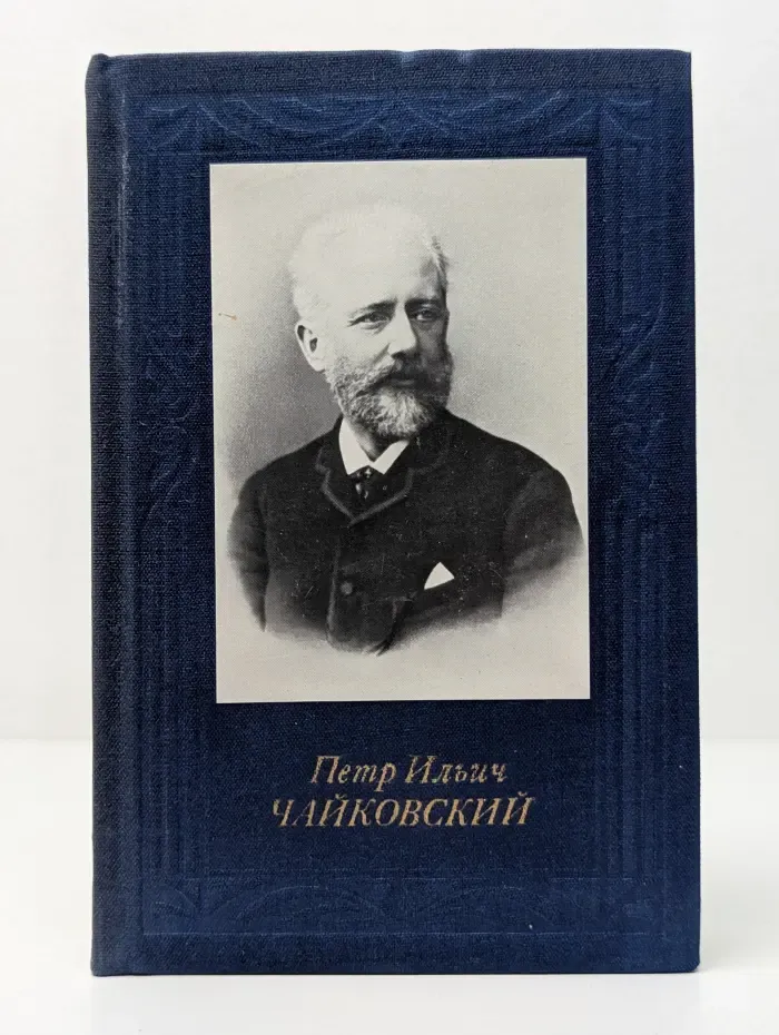 Петр Ильич Чайковский