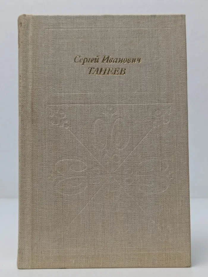 Сергей Иванович Танеев