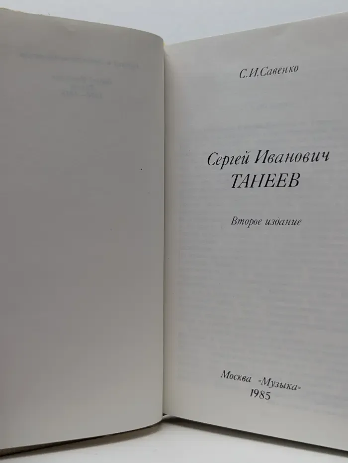 Сергей Иванович Танеев