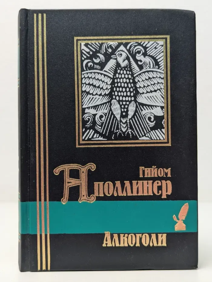 Библиотека мировой литературы. Малая серия. Алкоголи