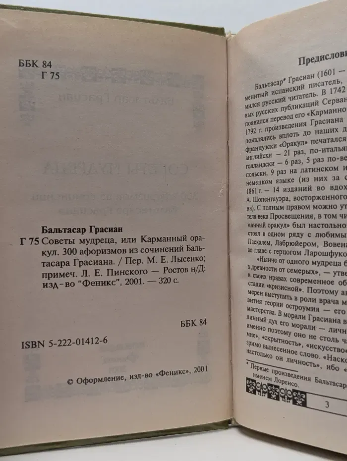 Советы мудреца, или Карманный оракул. 300 афоризмов из сочинений Бальтасара Грасиана