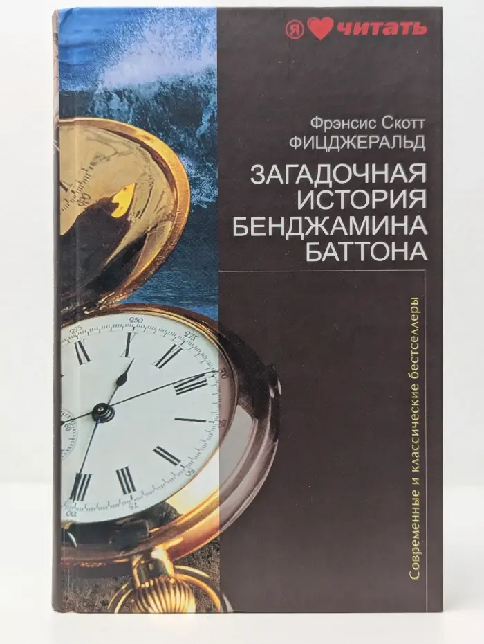Современные и классические бестселлеры. Загадочная история Бенджамина Баттона