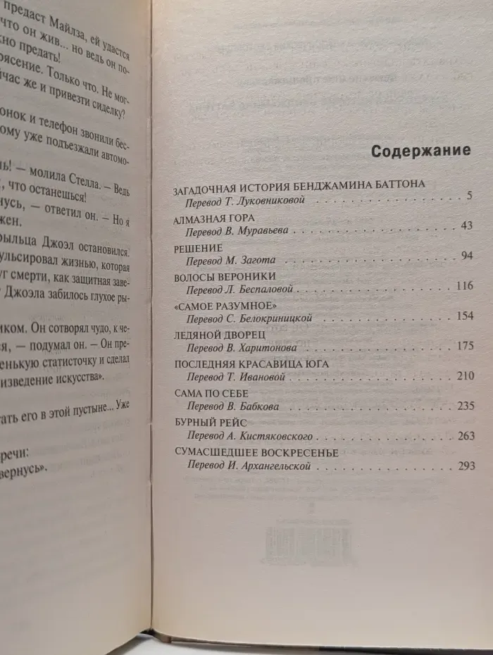 Современные и классические бестселлеры. Загадочная история Бенджамина Баттона