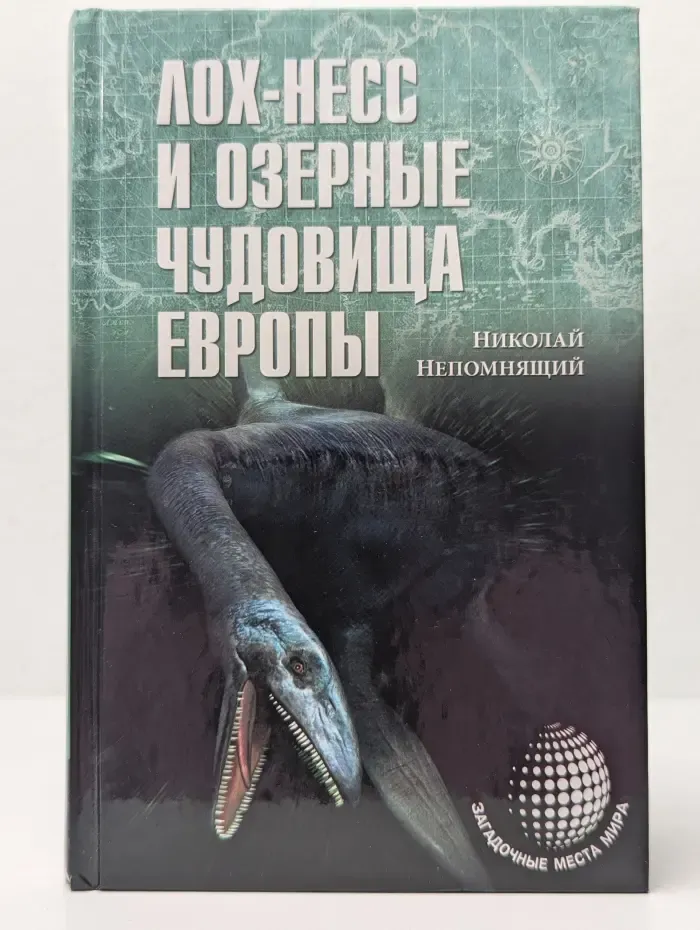 Загадочные места мираЛох-Несc и озерные чудовища. Европы