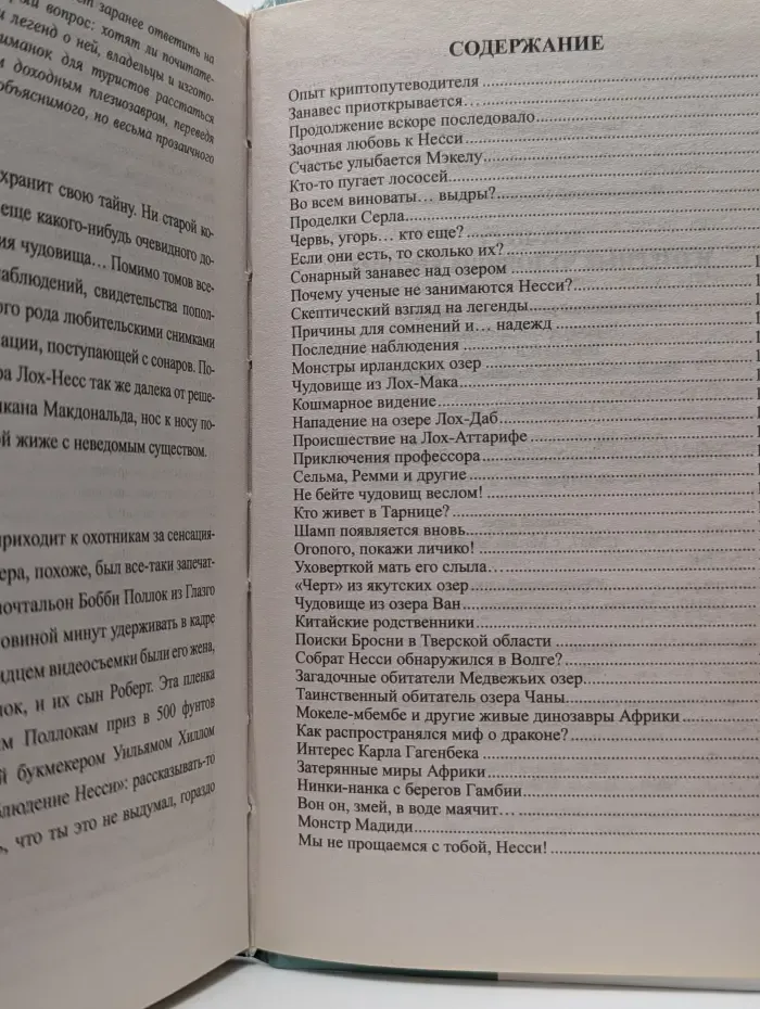 Загадочные места мираЛох-Несc и озерные чудовища. Европы