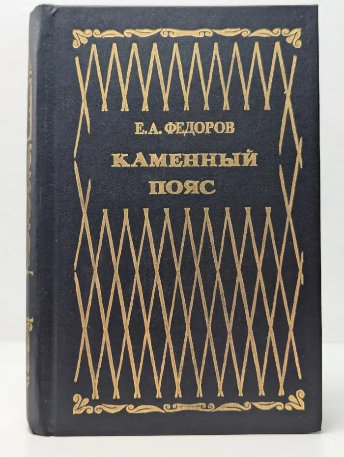 Хозяин медной горы. Каменный пояс. В 3 книгах. Книга 3