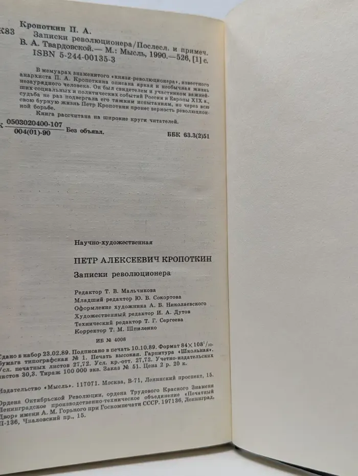 Записки революционера