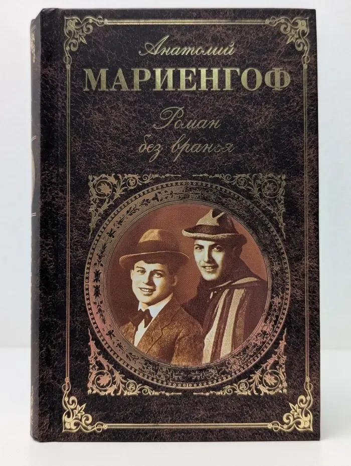 Русская классика. Роман без вранья
