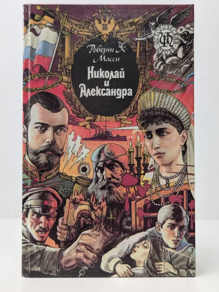 Николай и Александра
