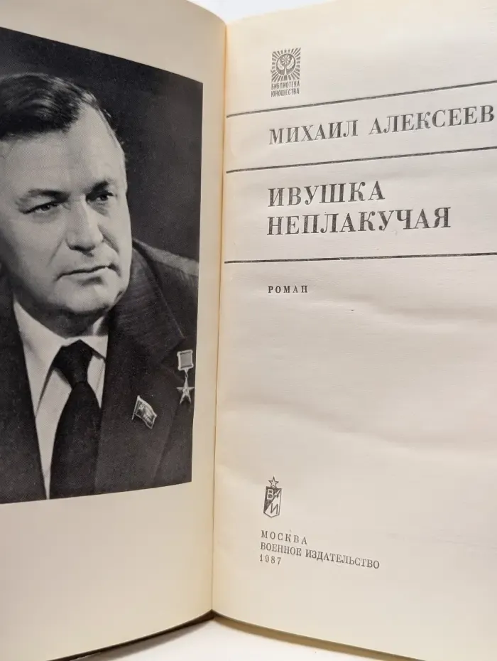 Библиотека юношества. Ивушка неплакучая