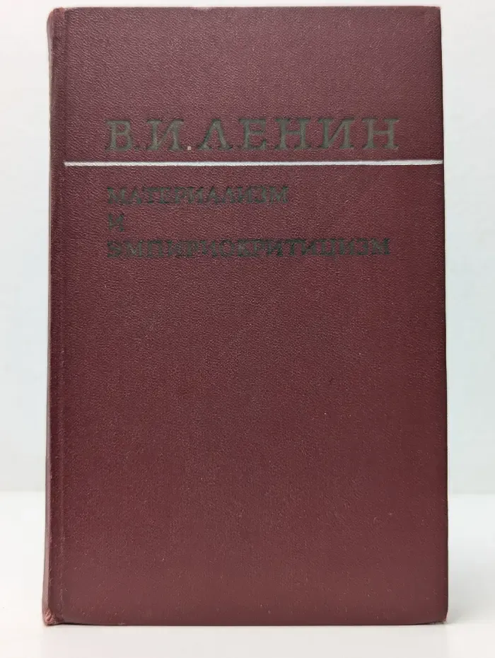 Материализм и эмпириокритицизм