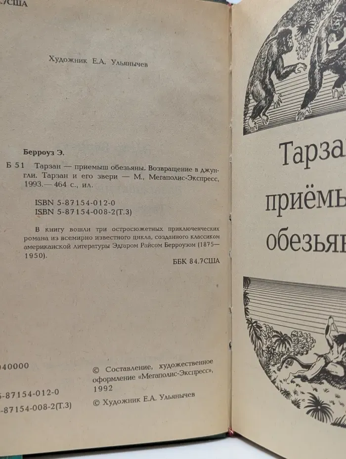 Тарзан - приёмыш обезьян