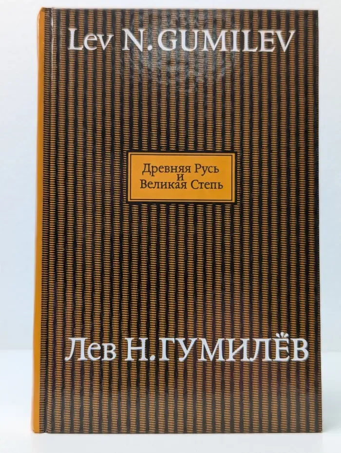 Сочинения Л. Н. Гумилева. Древняя Русь и Великая Степь. В 2 книгах. Книга 1
