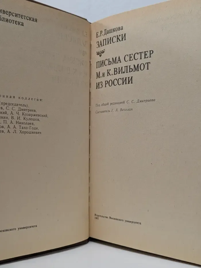 Университетская библиотека. Е. Р. Дашкова. Записки