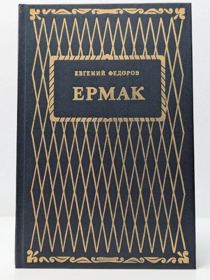 Ермак. В 2 книгах. Книга 2