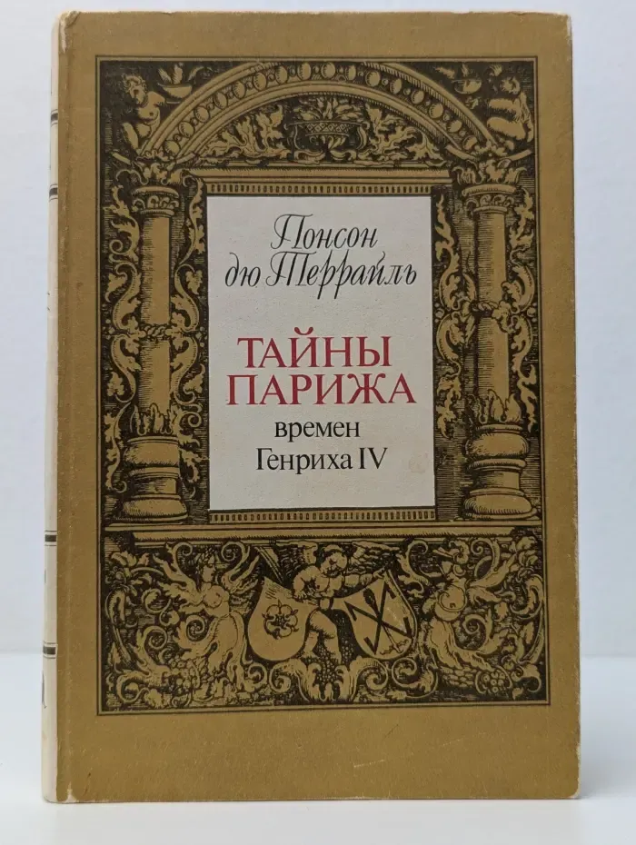 Тайны Парижа времен Генриха IV. Том 1
