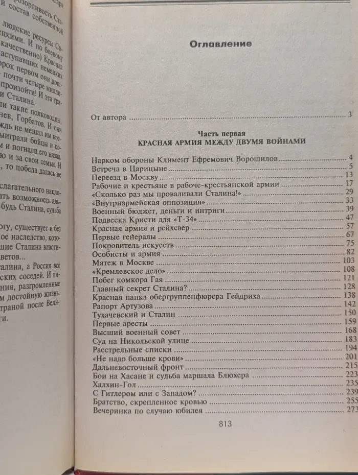 Иосиф Сталин, его маршалы и генералы