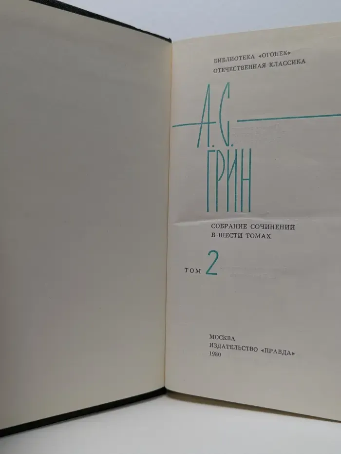Библиотека Огонёк. А. С. Грин. Собрание сочинений в 6 томах. Том 2