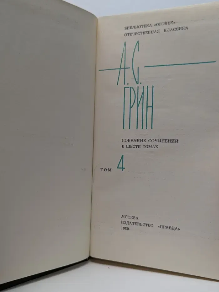Александр Грин. Собрание сочинений в 6 томах. Том 4