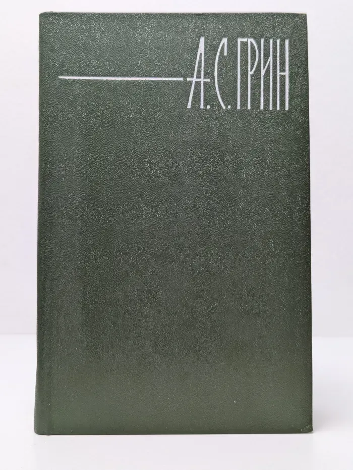 Александр Грин. Собрание сочинений в 6 томах. Том 4