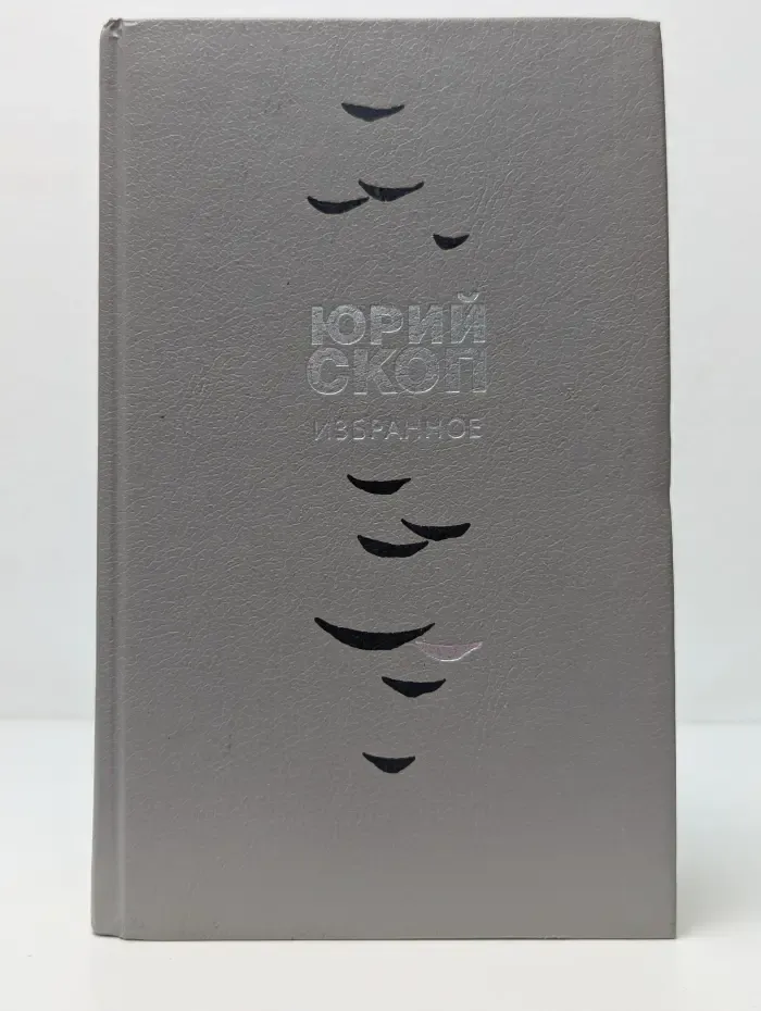 Юрий Скоп. Избранное