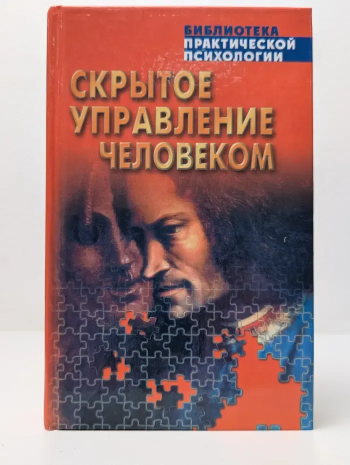 Библиотека практической психологии. Скрытое управление человеком