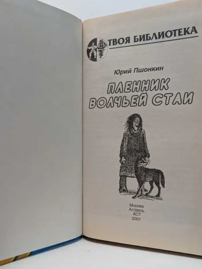 Твоя библиотека. Пленник волчьей стаи