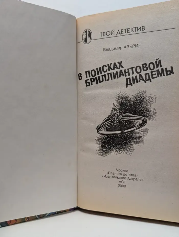 Твой детектив. В поисках бриллиантовой диадемы