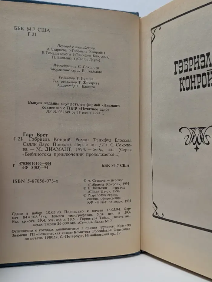 Библиотека приключений продолжается. Гэбриэль Конрой