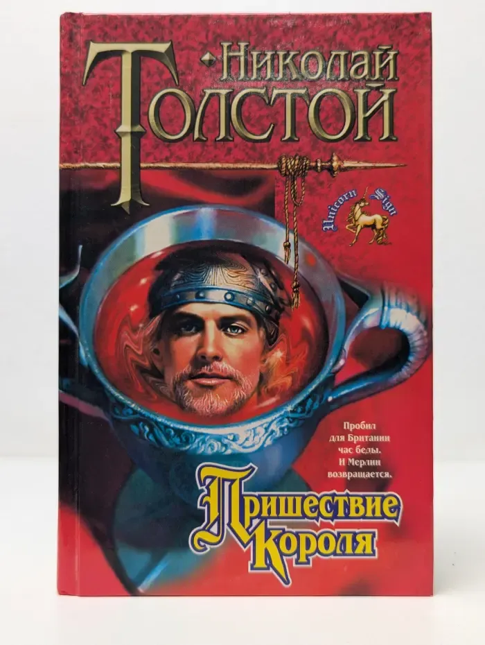 Знак Единорога. Пришествие короля
